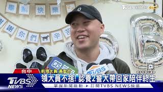 台中警犬隊4元老退休 近百人寄信搶認養｜TVBS新聞