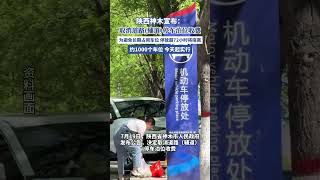 陜西神木宣布：取消道路（輔道）停車泊位收費（紅星新聞） #熱點 #陜西 #停車