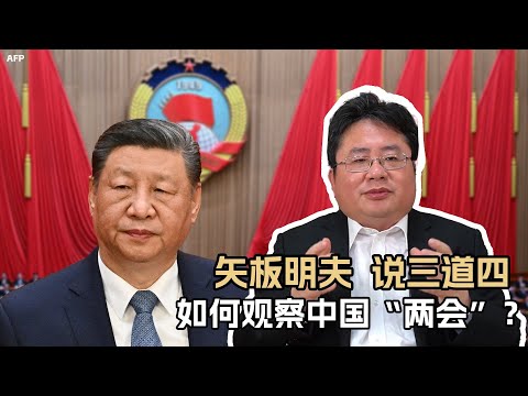 矢板明夫：如何观察中国“两会”？