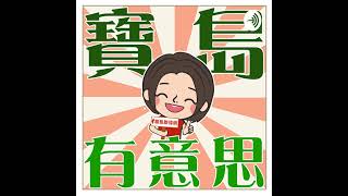 【寶島有意思】從操縱桿改拿鋤頭 前空軍副司令張延廷退休不忘筆戎 。 主持人：賴靜嫻