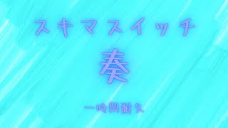 スキマスイッチ 奏 1時間耐久！