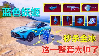 这套“蓝色妖姬”太帅了吧？哥斯拉AWM终于找到主人了，绝配