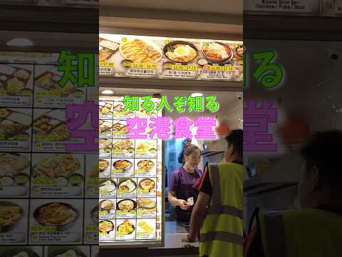 【シンガポール旅行】食費を抑えたい人必見！チャンギ空港の穴場フードコート！#シンガポール旅行 #フードコート #社員食堂  #チャンギ国際空港