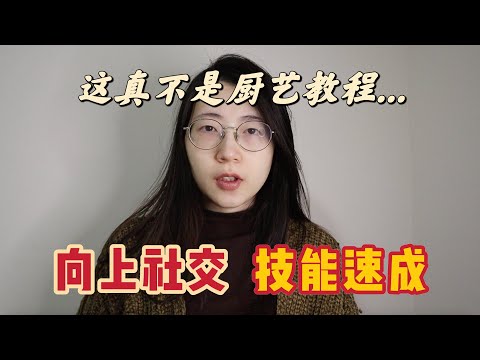 压箱底的技能速成&社交小技巧+1，诶我快没有秘密了...这种社交捷径还不学嘛？