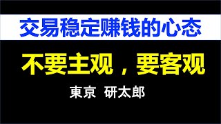 第42期：交易稳定赚钱的心态：不要主观，要客观!