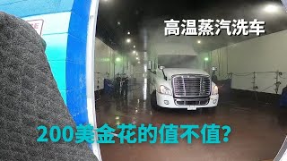 美式重卡花200多美金洗车到底划算不 | Trucker刚带你体验多人洗车服务