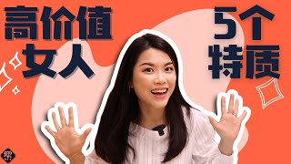 女人这些条件越高男人越喜欢你！高价值女人5个特质