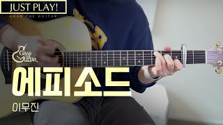 에피소드 - 이무진 [Just Play! l Acoustic Guitar Cover l 기타 커버]