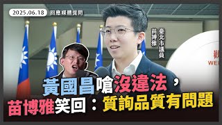 腳尾飯2.0？黃國昌稱不須回應 苗博雅質疑：不敢說明音檔真實性？【20250618_回應媒體提問】