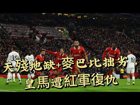 歐聯大戰快評｜利物浦2-0皇家馬德里｜紅軍趁你病攞你命，皇馬殘陣無力回天｜雙方均有十二碼宴客