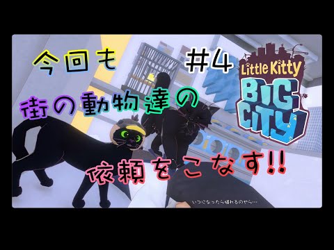 自分のお家を目指して【Little Kitty Big City】#4