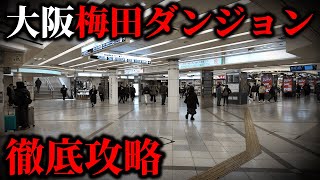 【決定版】日本一の地下街『大阪・梅田ダンジョン』を徹底攻略！全エリア一挙紹介！