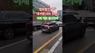 나에게는 대형로펌 대서방이 있다. #강원랜드#마카오#랭킹스쿨#철봉tv#필리핀#카지노#캄보디아#오카다#솔레오#베네시안카지노#COD카지노