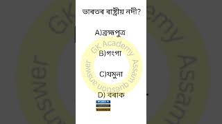 gk assam/gk india/assam quiz/dhs assam.