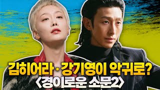 김히어라·강기영이 악귀로? 🔥 《경이로운 소문2: 카운터 펀치》가 더 새로운 이유 ✨