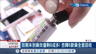 藥效衰退?! 食藥署發現知名藥廠"杏輝" 有效期限內的藥品 藥效竟未達八成 要求回收下架 影響金額約380萬｜記者 陳宥蓉 王承偉｜【台灣要聞。先知道】20200914｜三立iNEWS
