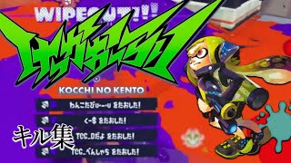 美しいキル集 × けっかおーらい【スプラトゥーン3】
