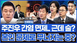 [백운기의 정치1번지] 계속되는 헛발질에도 멈추지 않는 주진우.. 결국 스스로 무너져 내리는 중?