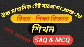 HS TEST SUGGESTION EDUCATION 2019-20/ HS TEST EDUCATION SUGGESTION 2019-20 LESSON 1 SAQ & MCQ