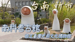 [攝影] 台南 新市 南科考古館 史前文化博物館 #南科考古館 #史前文化博物館 #發仔旅行攝