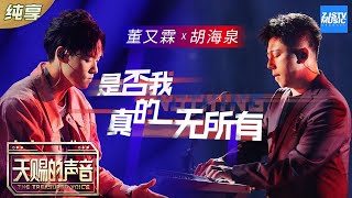 【纯享版】胡海泉/董又霖《是否我真的一无所有》 电音改编王杰名曲让人忘记原唱《天赐的声音》EP7 纯享版No Noice /浙江卫视官方HD/