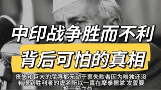 中印战争胜而不利背后 可怕的真相