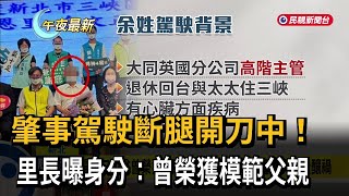 肇事駕駛斷腿開刀中　里長曝身分「曾榮獲模範父親」－民視新聞