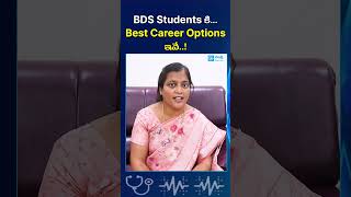 BDS Studentsకి.. Best Career Options ఇవే..! | #shorts #medical #career #students #sakshieducation
