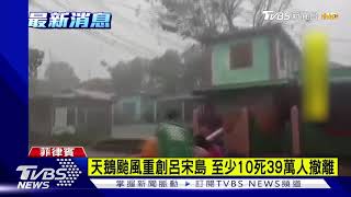 天鵝颱風重創呂宋島 至少10死39萬人撤離