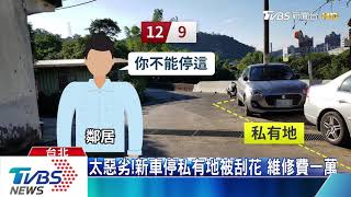 「起步就刺破」！鐵釘貼輪胎　疑搶車位起糾紛
