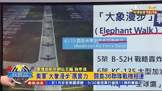 美軍"大象漫步"展實力 關島36聯隊戰機相連 T台政經話 20200415 (2/7)