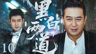 【#电视剧全集】黑白两道 10大结局丨扫黑局长#张嘉益撕开保护伞，与黑白两道黑幕下生死博弈（张嘉益、刘钧）#好剧 #全集