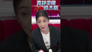 修杰楷聖誕「睡過頭」出包！　賈靜雯氣炸曝：2天沒理他｜TVBS娛樂頭條 #shorts