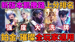 【傳說對決】三幻神下去！S2新賽季凱撒路路角色上分推薦🔥改版後強度大洗牌 高端玩家現在都選？爬分超快速 真心推薦【小珉】