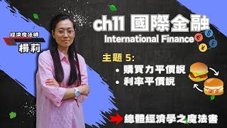 總體經濟學--第11章國際金融--主題5:購買力平價說與利率平價說推導