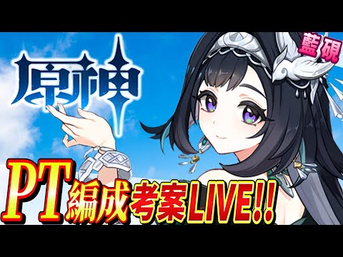 【原神/最強編成】藍硯PT編成を考えるlive‼～LIVE冒頭は申鶴ガチャ～【genshinimpact/まーてぃす大佐】