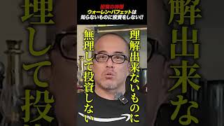 【投資の神様】ウォーレン・バフェットは自分が理解できないものには投資をしない。