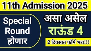 असा असेल राऊंड ४ 🎯 Round 4 11th Admission 2025 ✅ Round 4 Time Table 🔊 11th Admission 2025