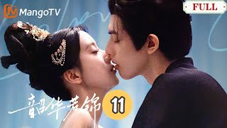 【韶華若錦】第11集 | 小王妃遭追殺險象環生，冰山王爺攜手破局！｜宋威龍X包上恩