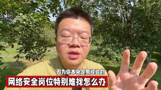 网络安全的岗位特别难找怎么办