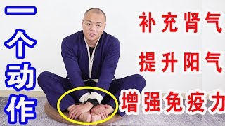 肾气足百病消！每天按压这1个穴位，增强免疫力、补肾气，赶紧试一下！【武醫張鵬養生】