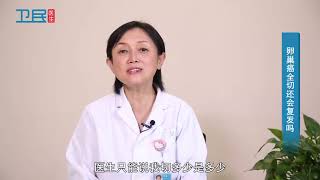 【妇科】卵巢癌全切还会复发吗？