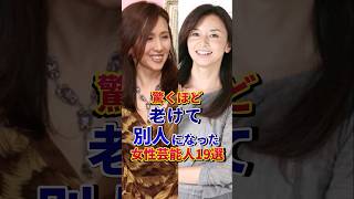 ㊗️200万再生‼︎驚くほど老けて別人になった女性芸能人19選 #芸能人 #雑学 #shorts