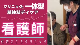【看護師の1日】こころクリニック #Shorts
