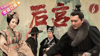 《后宫》第6集：七巧反咬春华｜安以轩 冯绍峰 杨茜尧（杨怡） 谭耀文 吕一 刘庭羽  吴磊 蒋依依 EP06【捷成华视偶像剧场】