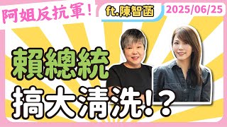 賴總統搞大清洗!？ ft.陳智菡