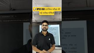 📢 BPSC ASO प्रारंभिक परीक्षा की नई तारीख घोषित! #BPSCASO #ASOExam2025 #BPSCPrelims #BiharJobs #yt