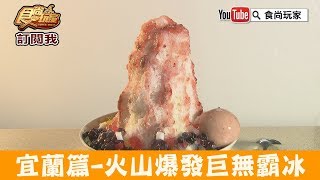 【宜蘭】學生最愛「向日葵冰店」火山爆發巨無霸冰！食尚玩家