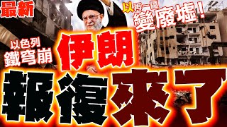 伊朗報復展開! 以色列"鐵穹爆了"再一區被炸成廢墟!