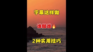 字幕这样做谁做谁火，2种实用技巧 #剪辑教程 #手机剪辑 #剪辑 #视频剪辑 #字幕